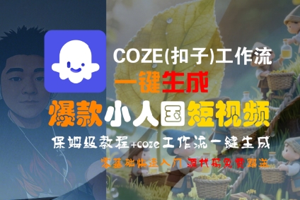 COZE(扣子)工作流一键生成爆款小人国短视频，保姆级教程，零基础快速入门-千帆网赚