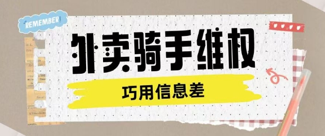 外卖骑手维权项目利用认知差进行挣取维权服务费-千帆网赚