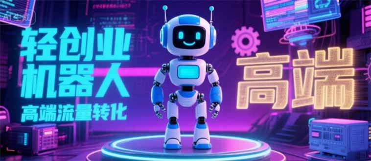 （15537期）2025 独立玩家必看：机器人 IP 流量转化新玩法，N 粉变现高效路径揭秘-千帆网赚