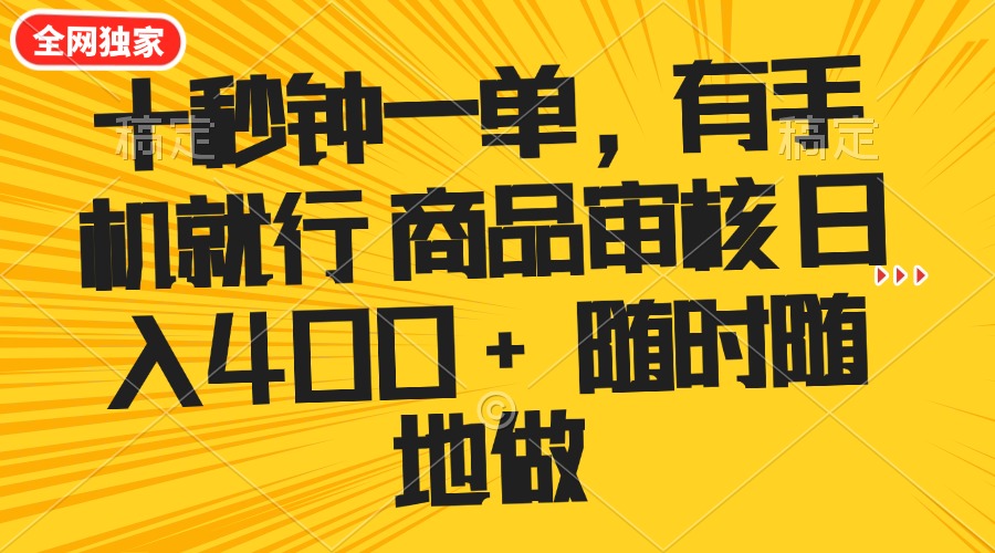 （14248期）十秒钟一单 有手机就行 随时随地可以做的薅羊毛项目 单日收益400+-千帆网赚