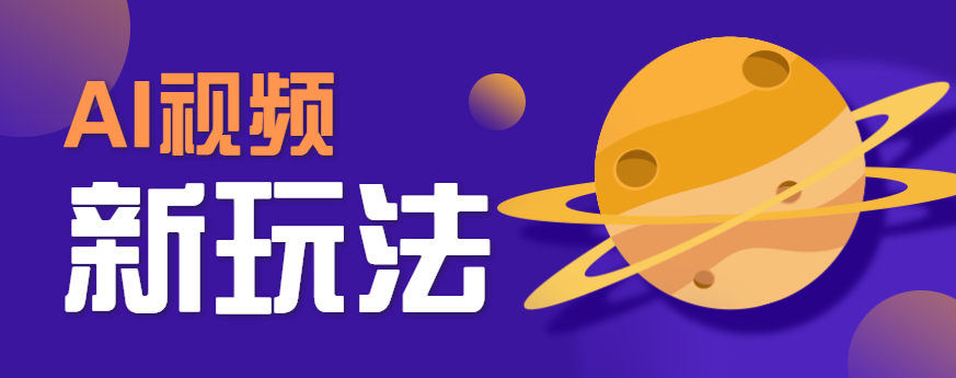 AI短视频新玩法，火爆全网的游戏人物替换电影人物搞怪短视频，轻松爆百万播放！-千帆网赚