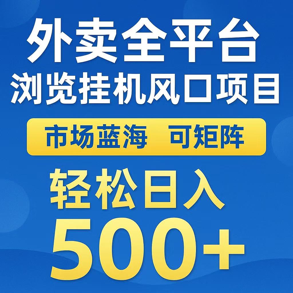 外卖浏览全自动掘金挂机项目 可矩阵操作 轻松日入500+-千帆网赚