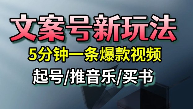 文案号新玩法，5分钟一条爆款视频，流量高，起号快，多方位变现-千帆网赚