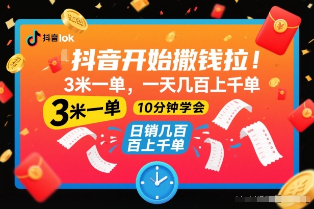 抖音开始撒钱拉，3米一单，一天几百上千单，项目简单，10分钟学会【揭秘】-千帆网赚