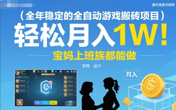 全年稳定的全自动游戏搬砖项目，操作简单可矩阵，轻松月入1W，宝妈上班族都能做【揭秘】-千帆网赚