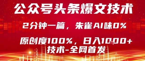 公众号头条号爆文技术，2分钟一篇，原创度100%，朱雀AI味0%，复制粘贴，日入1k【揭秘】-千帆网赚