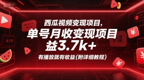 西瓜视频变现项目，单号月收益3.7k+，有播放就有收益(附详细教程)-千帆网赚