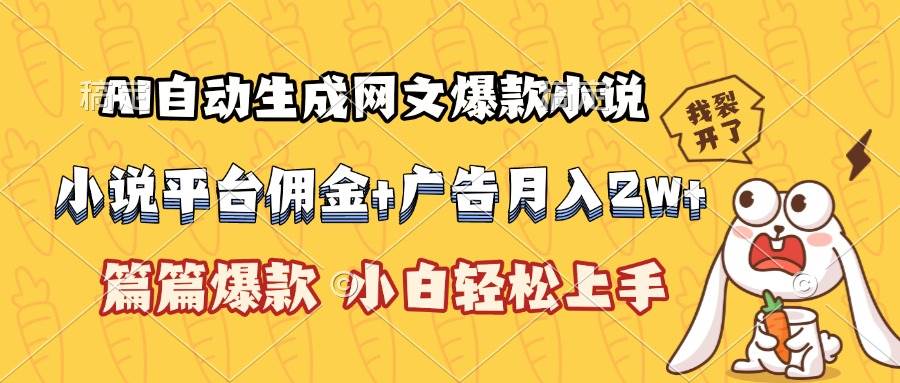 （15390期）AI自动生成网文爆款小说，小说平台佣金加广告月入2w+，篇篇爆款，小白…-千帆网赚