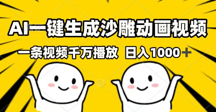 （14404期）AI一键生成沙雕动画视频，一条视频千万播放，日入1000+-千帆网赚