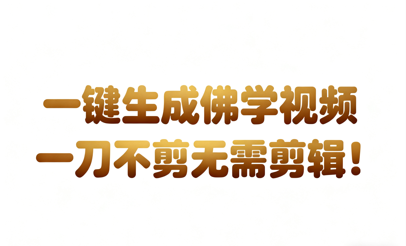 AI-键生成国学心理学开悟视频!30S一条制作一条视频一刀不剪，无需剪辑，直接发布!…-千帆网赚