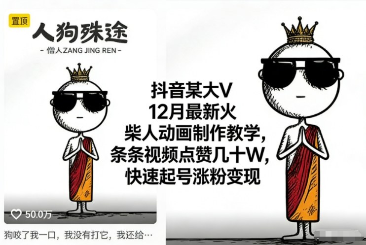 抖音某大V12月最新火柴人动画制作教学，条条视频点赞几十W，快速起号涨粉变现-千帆网赚