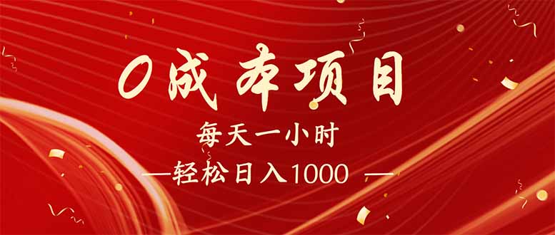 （14306期）每天一小时，轻松到手1000，新手必学，可兼职可全职。-千帆网赚