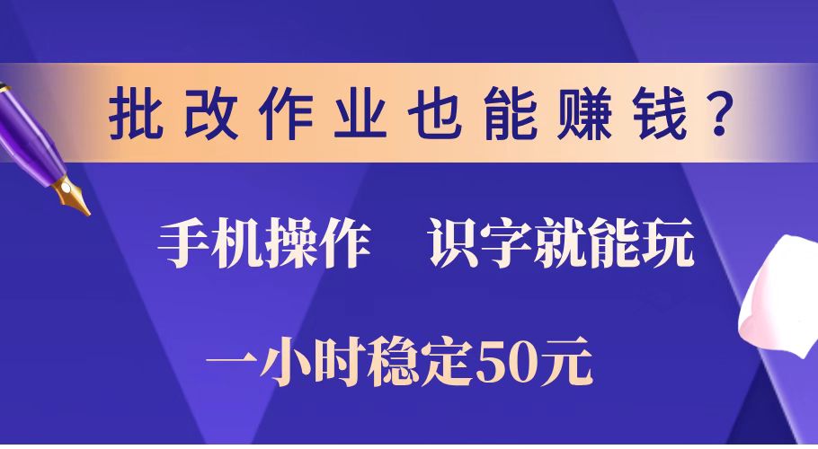 （14285期）批改作业也能赚钱？0门槛手机项目，识字就能玩！一小时稳定50元！-千帆网赚