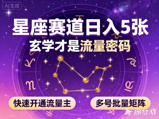 公众号星座赛道，日入5张，玄学才是流量密码，快速开通流量主，可多号批量矩阵-千帆网赚