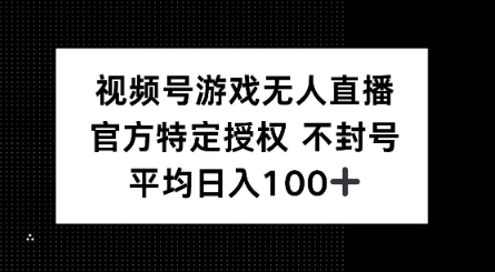 视频号游戏无人直播，官方特定授权，不违规不封号， 单日收益平均100+-千帆网赚