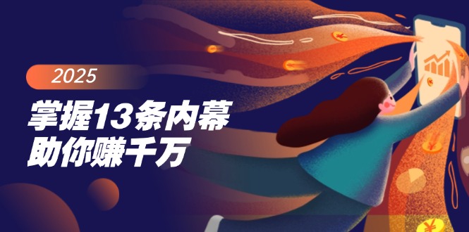 （14339期）掌握13条内幕助你赚千万，把握财富密码，特别是最后四条-千帆网赚