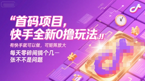 首码项目，快手全新0撸玩法，有快手就可以做，可矩阵放大，每天零碎时间搞个几张不是问题【揭秘】-千帆网赚