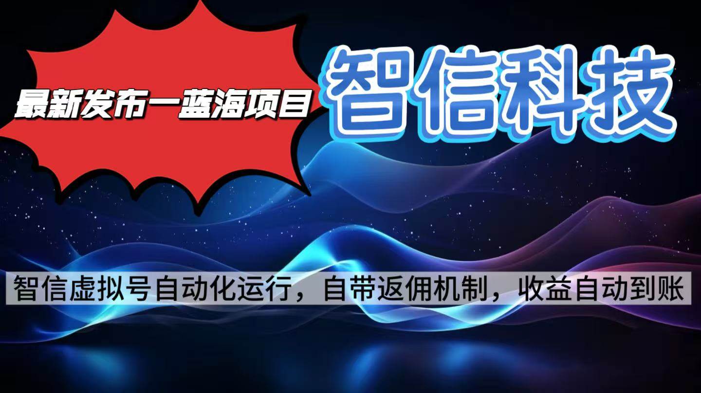 （16345期）最新蓝海项目，智信科技号全自动项目，无需人工，单电脑日收益2000+单…-千帆网赚