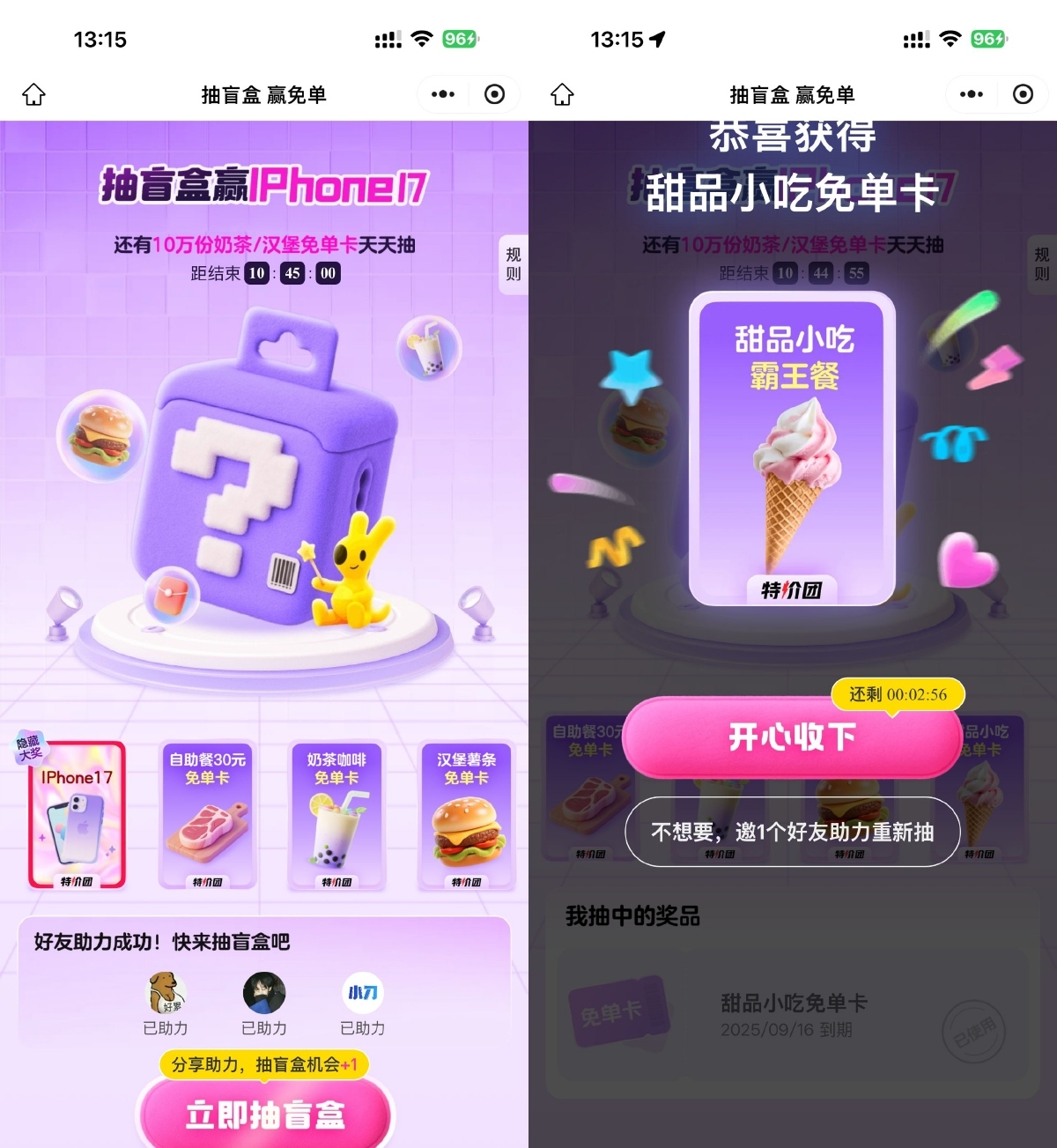 美团3人助力抽奶茶美食免单-千帆网赚