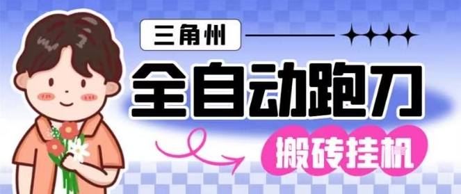 三角洲全自动跑刀挂G玩法矩阵操作单窗口日产一千万哈夫币月收益1W＋【揭秘】-千帆网赚