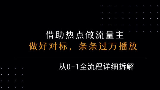 借力热点，乘顺风车玩流量主，条条过万播放， 每月收益5k+，从0-1全流程详细拆解-千帆网赚