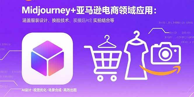 （15777期）Midjourney+电商领域商业应用：涵盖服装设计、换脸技术、实拍结合等-千帆网赚