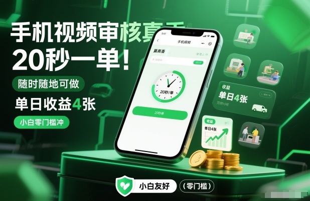 手机视频审核真香！20秒一单，随时随地可做，单日收益4张，小白零门槛冲【揭秘】-千帆网赚