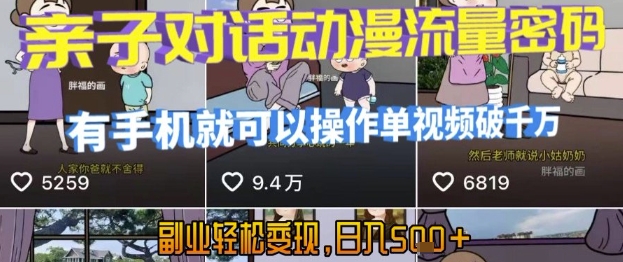 AI引爆短视频，亲子对话动漫流量密码，有手机就可以操作，单视频破千万播放，副业轻松变现，日入5张【揭秘】-千帆网赚