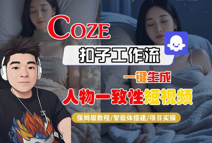 COZE扣子工作流一键生成人物一致性短视频，保姆级教程-智能体搭建-项目实操-千帆网赚