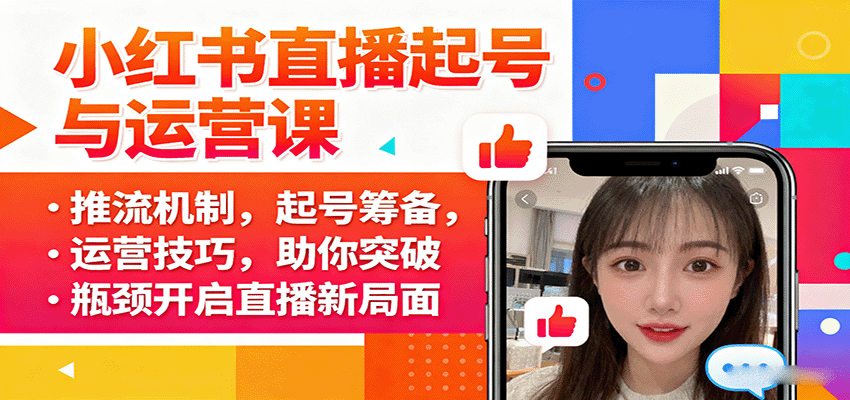小红书直播起号与运营课：推流机制，起号筹备，运营技巧，助你突破瓶颈开启直播新局面-千帆网赚