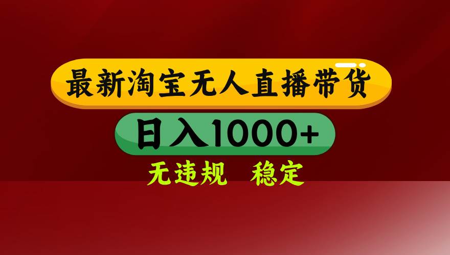 （15784期）淘宝无人直播带货【最新】，日入1000+，无违规无封号，操作简单，长期…-千帆网赚