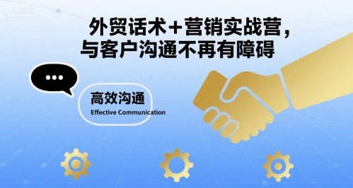 外贸话术+营销实战营，与客户沟通不再有障碍-千帆网赚