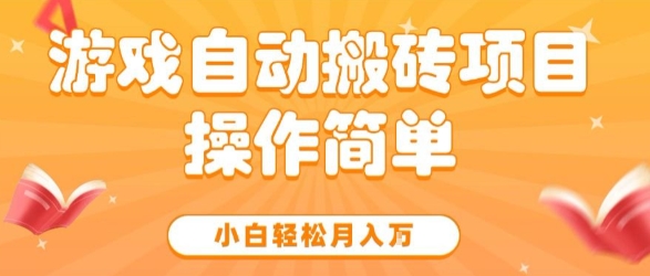 游戏自动搬砖项目，新手小白轻松月入1W+，操作简单，适合懒人的副业【揭秘】-千帆网赚