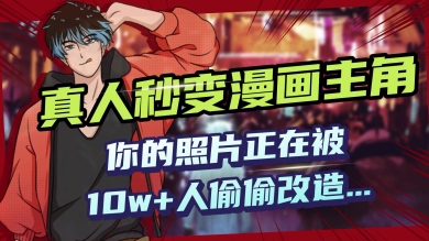 AI黑科技，真人秒变漫画主角，揭秘00后圈层疯传的漫画脸生成术-千帆网赚