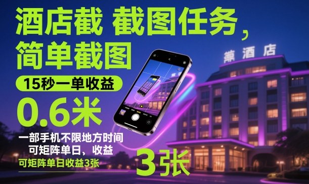 酒店截图任务，简单截图，15秒一单收益0.6米，一部手机不限地方时间，可矩阵单日收益3张【揭秘】-千帆网赚