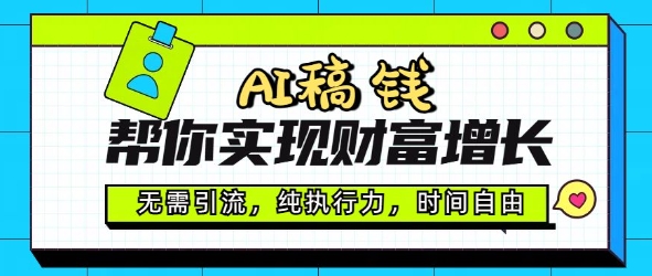 AI稿钱帮你实现财富增长，无需引流，纯执行力，时间自由，一天稳收2张-千帆网赚