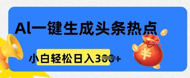 用 AI 做头条热点，0 基础小白也能日入3张-千帆网赚