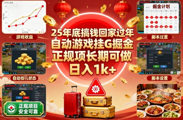 25年底搞钱回家过年，自动游戏挂G掘金，正规项长期可做，日入1k+【揭秘】-千帆网赚