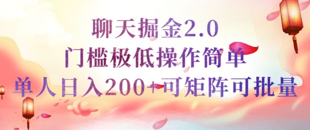 简单聊天挣钱的项目继聊天掘金的2.0版本，引流+变现双渠道同时进行，引流精准的男粉-千帆网赚