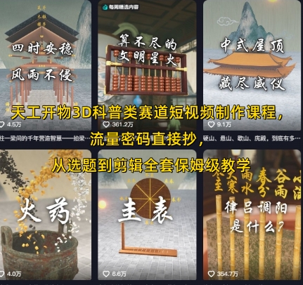 天工开物3D科普类赛道短视频制作课程，流量密码直接抄，从选题到剪辑全套保姆级教学-千帆网赚