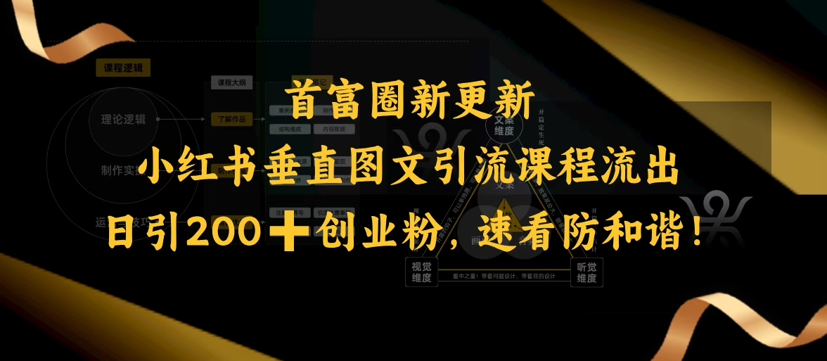 小红书垂直图文引流课程流出，日引200+创业粉，速看防和谐-千帆网赚