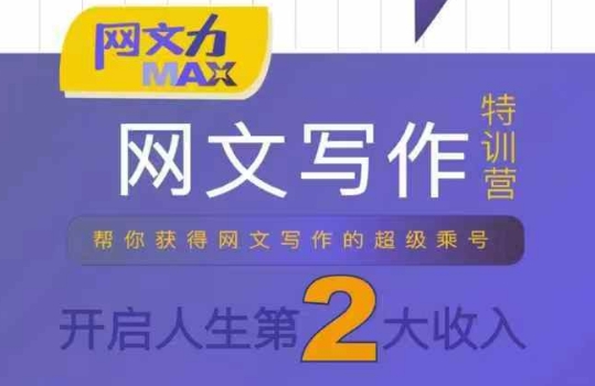 网文力Max 网文写作课，10节干货理论结合案例，开启第二收入-千帆网赚