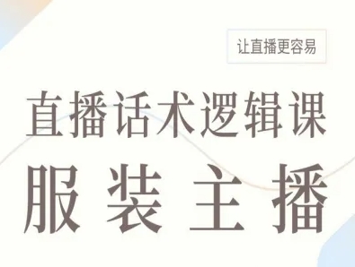 服装主播直播话术逻辑课，让直播更容易-千帆网赚