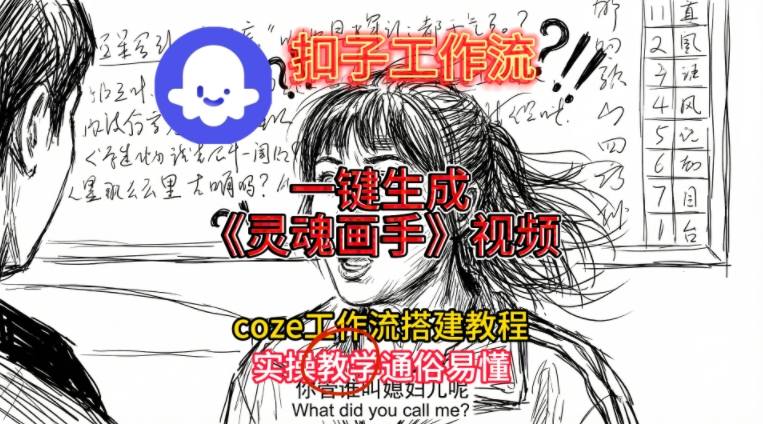 灵魂画手视频扣子工作流搭建教程2025保姆级教程，Coze工作流一键搭建，直接生成灵魂画手风格视频-千帆网赚