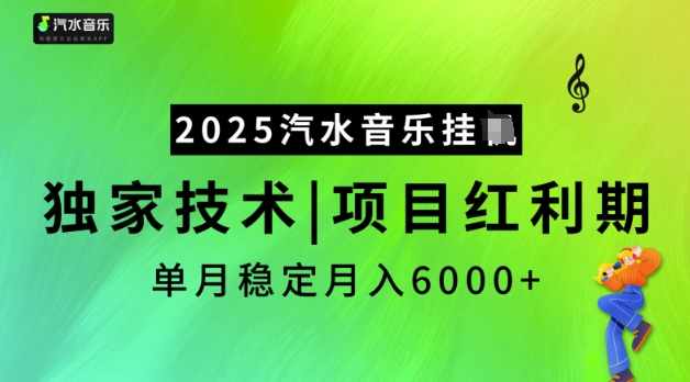 2025汽水音乐挂JI，独家技术，项目红利期，稳定月入5k【揭秘】-千帆网赚