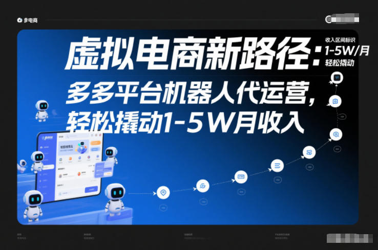 虚拟电商新路径：多多平台机器人代运营，轻松撬动1-5W月收入【揭秘】-千帆网赚