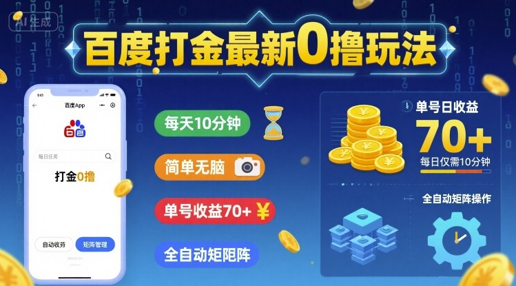 百度打金最新0撸玩法，每天10分钟，简单无脑，单号收益70+，全自动矩阵挂G【揭秘】-千帆网赚