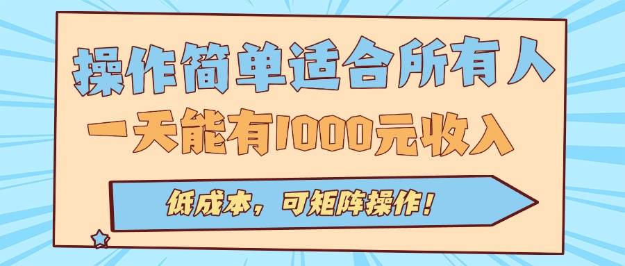 （15910期）操作简单适合所有人全自动挂机项目，一天能有1000元收入，低成本，可矩…-千帆网赚