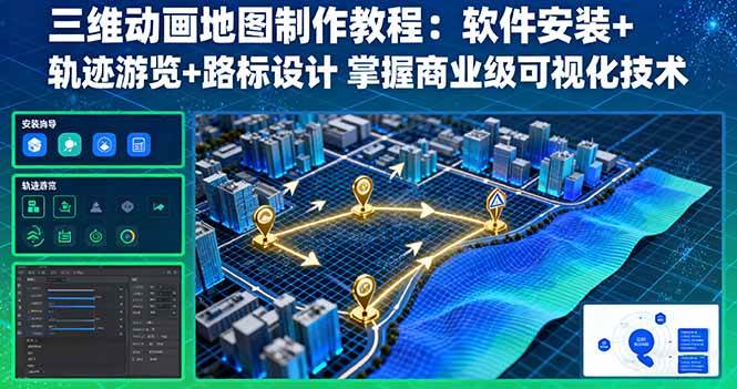 （16096期）三维动画地图制作教程：软件安装+轨迹游览+路标设计 掌握商业级可视化技术-千帆网赚