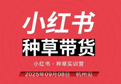 小红书种草带货实训营9月8日杭州线下课，全程录音+字幕，全网唯一小红书实战营-千帆网赚